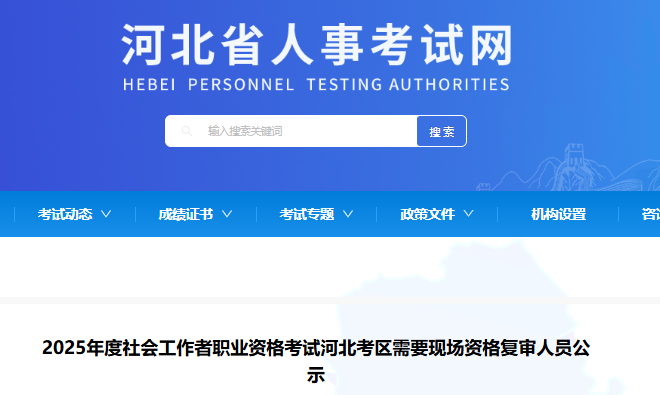 2025年河北社工考试需要现场资格复审人员公示发布！