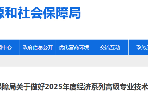 山东日照市2025年高经职称评审通知，10月10日前完成申报