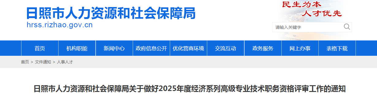 山东日照市2025年高经职称评审通知，10月10日前完成申报