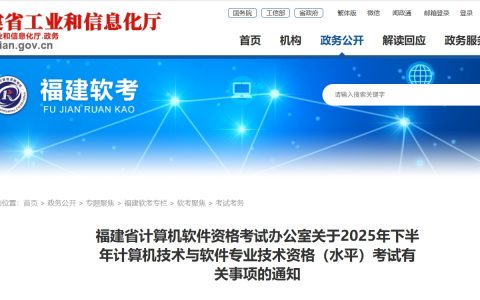 官方通知！福建2025年下半年软考报名时间为8月11日至20日