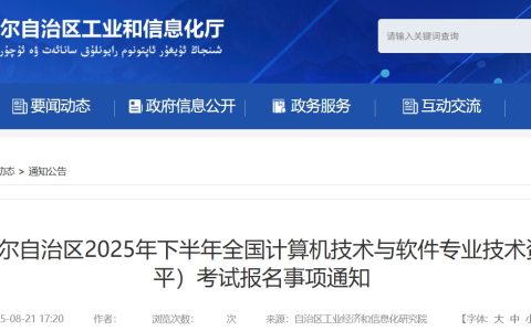 官方通知！新疆2025年下半年计算机软考报名时间为8月20日-9月10日！