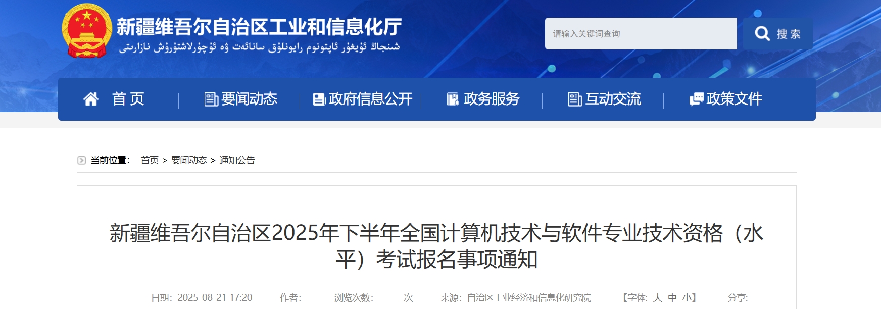 官方通知！新疆2025年下半年计算机软考报名时间为8月20日-9月10日！