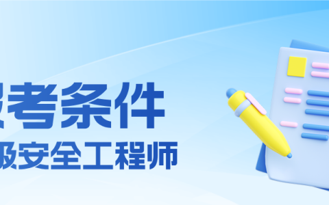 初级注册安全工程师报考条件全面介绍