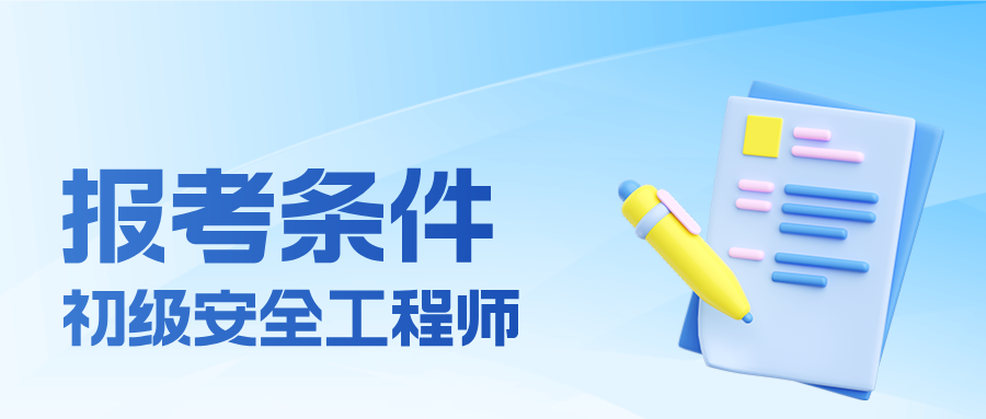 初级注册安全工程师报考条件全面介绍