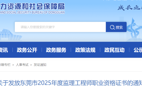 2025广东东莞监理工程师职业资格证书发放通知