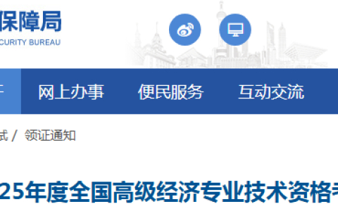 关于2025年上海高级经济师考试合格证明领取通知