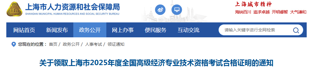 关于2025年上海高级经济师考试合格证明领取通知