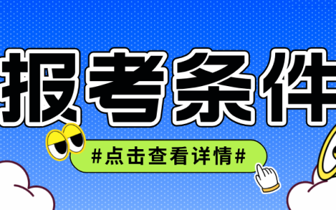 2025年广西省初级安全工程师报考条件及考试科目