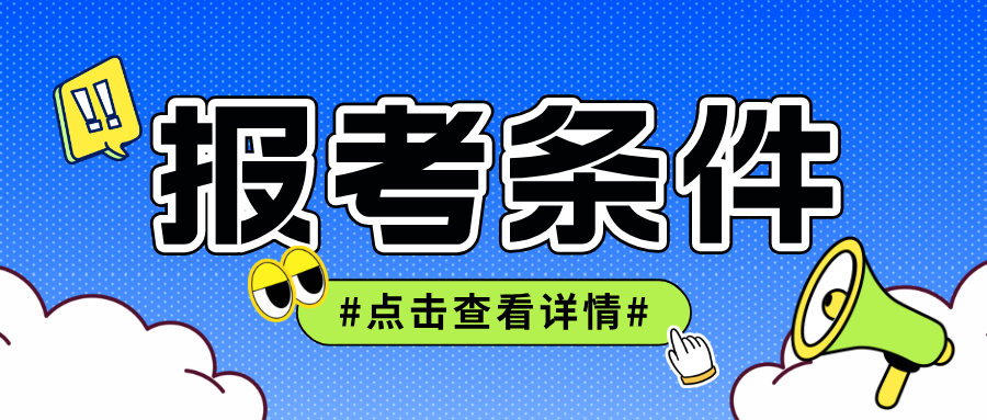 2025年广西省初级安全工程师报考条件及考试科目