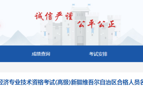 共242人！2025年新疆高级经济师考试成绩合格人员名单公示