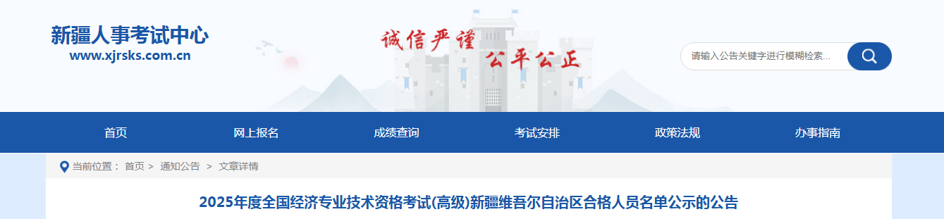 共242人！2025年新疆高级经济师考试成绩合格人员名单公示