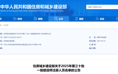 2025年第三十批一级建造师注册人员名单公告已发布