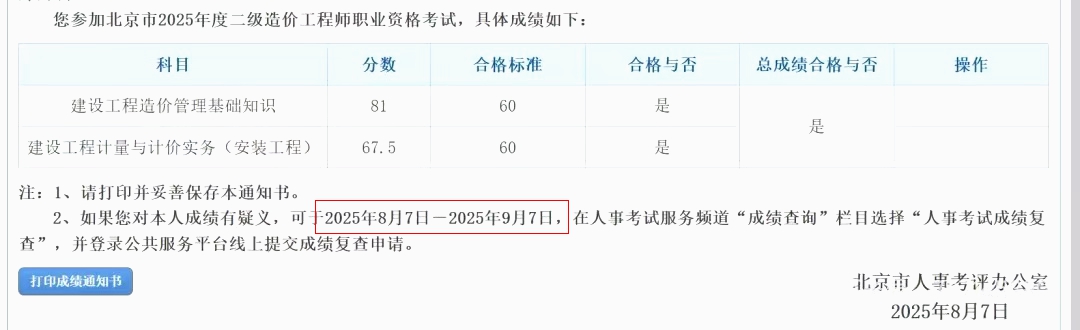 2025年北京二级造价师成绩查询入口已于8月7日开通，合格标准为60分