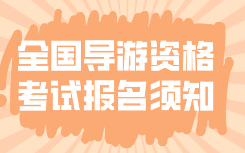 2025年全国导游资格考试报名进行中！这些报名须知你必须知道