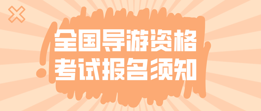 2025年全国导游资格考试报名进行中!这些报名须知你必须知道