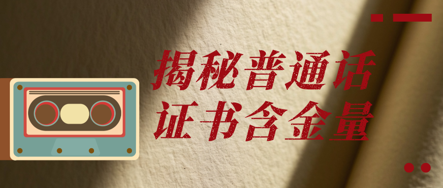 揭秘普通话证书含金量：不只是 “加分项”，更是隐藏的 “硬通货”