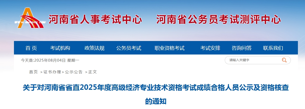 河南省直2025年度高级经济师考试合格人员公示及资格核查通知，共143人！