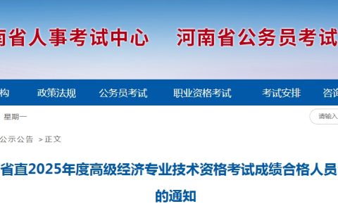 河南省直2025年度高级经济师考试合格人员公示及资格核查通知，共143人！