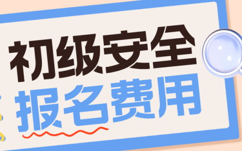 初级注册安全工程师报名费是多少？