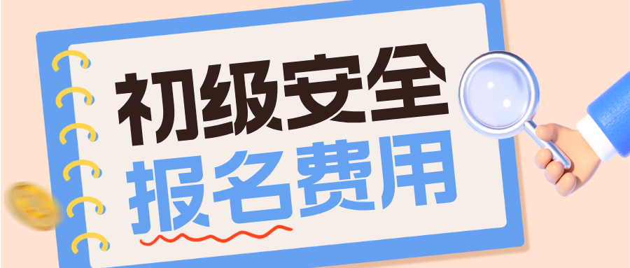 初级注册安全工程师报名费是多少？