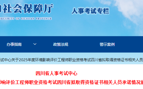 2025年四川环评师考试拟取得资格证书相关人员承诺情况予以公示期为8月18日至29日