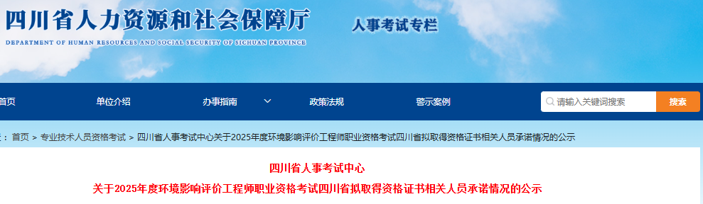 2025年四川环评师考试拟取得资格证书相关人员承诺情况予以公示期为8月18日至29日