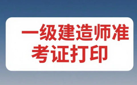 2025年一级建造师准考证打印时间公布：北京、山西等10地9月16日开启