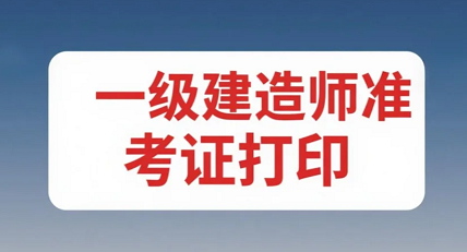2025年一级建造师准考证打印时间公布：北京、山西等10地9月16日开启
