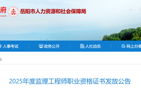2025湖南岳阳监理工程师职业资格证书发放公告