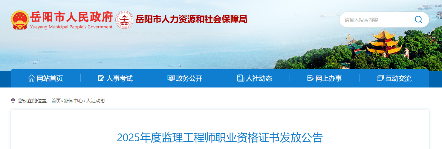 2025湖南岳阳监理工程师职业资格证书发放公告