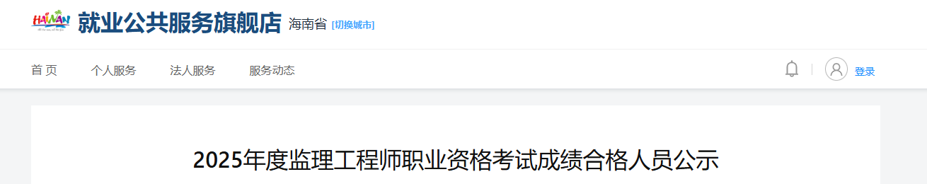 2025年海南监理工程师考试成绩合格人员公示（共676人）