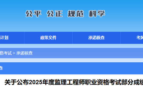 2025广西监理工程师考试部分成绩合格人员承诺情况核查结果的通知