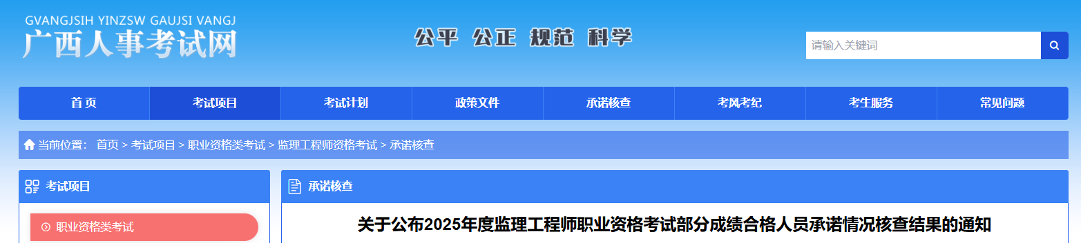 2025广西监理工程师考试部分成绩合格人员承诺情况核查结果的通知