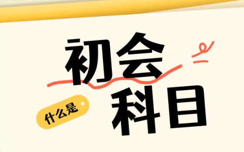 初级会计职称考试科目及考试时间安排
