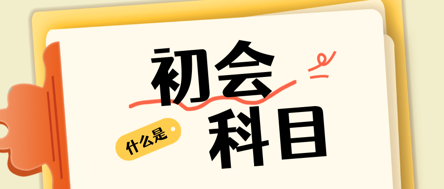 初级会计职称考试科目及考试时间安排