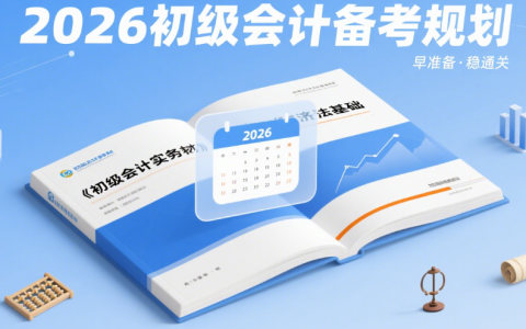 现在备考2026年初级会计考试早不早?​