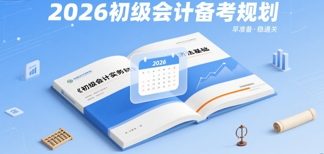 现在备考2026年初级会计考试早不早?​