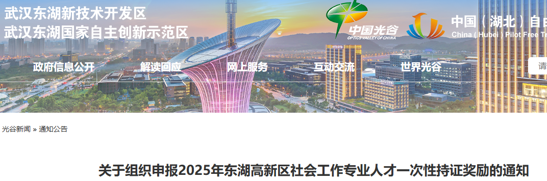 2025年湖北武汉市东湖高新区社会工作专业人才一次性持证奖励：最高可获得5000元