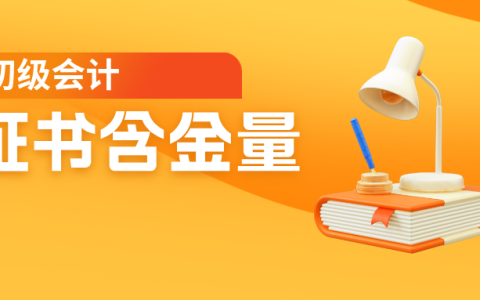 初级会计证考下来能上岗吗?多角度解析​