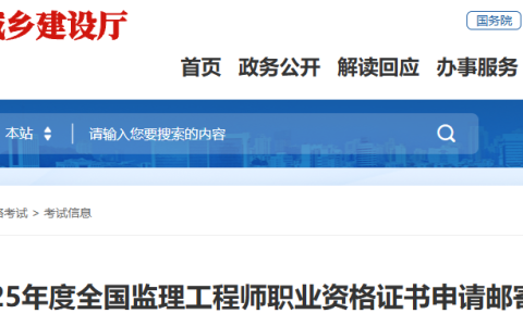 2025年度福建监理工程师职业资格证书申请邮寄的通知