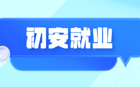 初级注册安全工程师的就业前景怎么样？