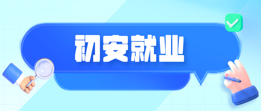 初级注册安全工程师的就业前景怎么样？