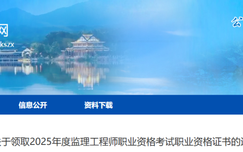 2025安徽池州监理工程师（第一批）职业资格证书领取通知