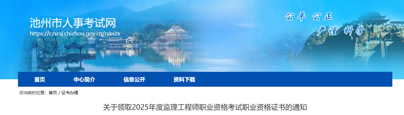 2025安徽池州监理工程师（第一批）职业资格证书领取通知