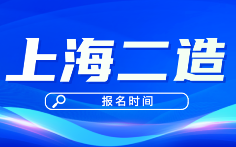 2025年二级造价师上海报名时间：8月18日-8月23日