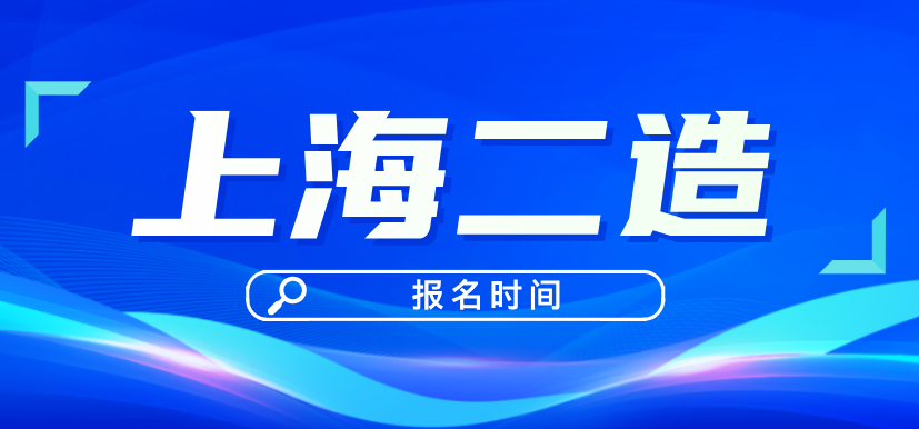 2025年二级造价师上海报名时间：8月18日-8月23日