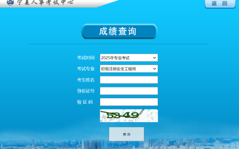 2025年宁夏初级注册安全工程师成绩已发布，从8月4日开始(附查分入口)