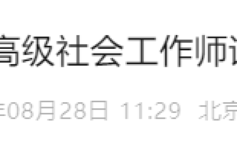 中国社会工作发布关于开展2025年度全国高级社会工作师评审有关工作的提示
