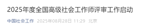 中国社会工作发布关于开展2025年度全国高级社会工作师评审有关工作的提示