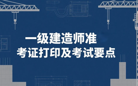注意啦！2025年一级建造师准考证打印及考试要点